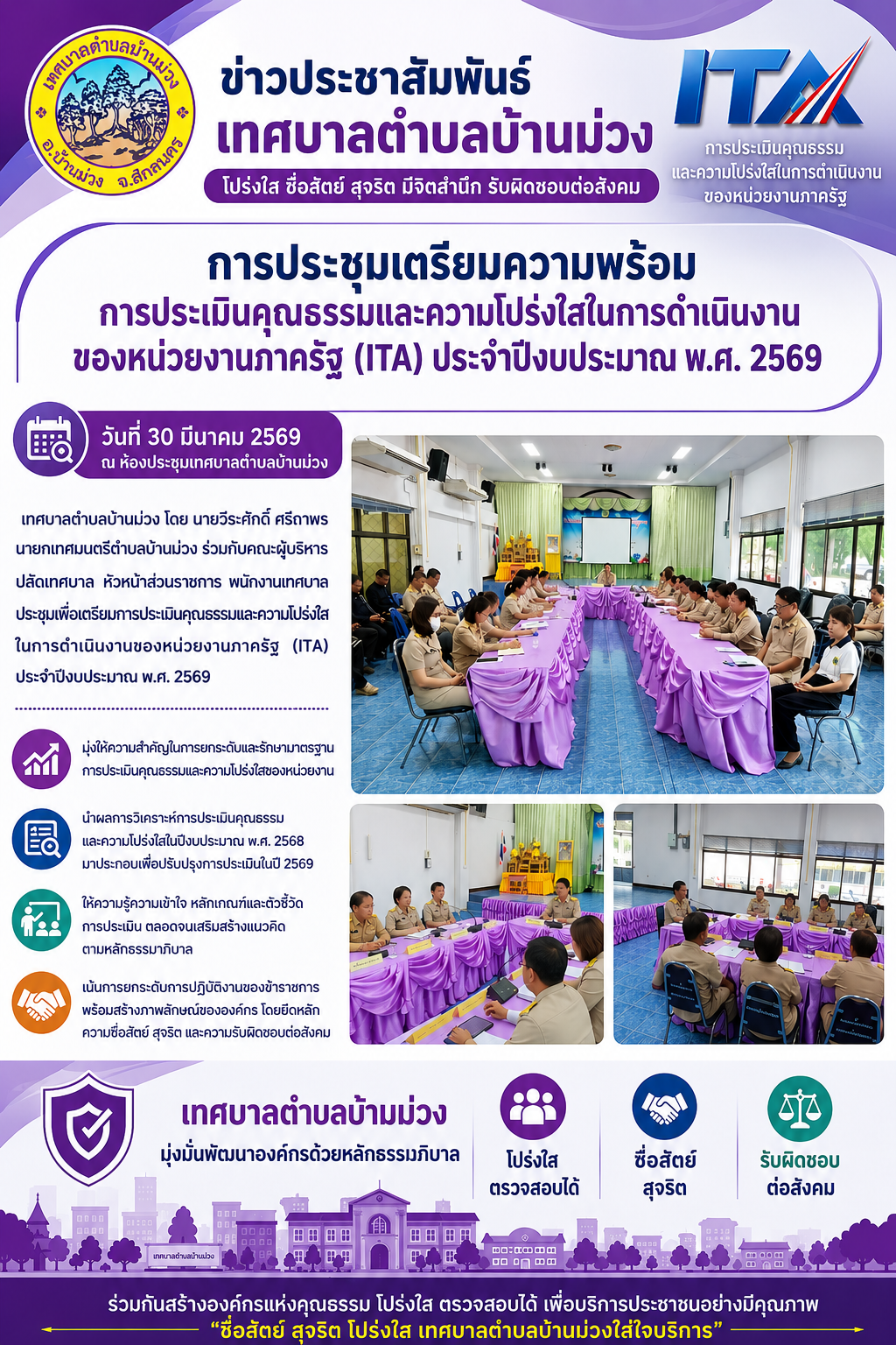 ประชุมเพื่อเตรียมการประเมินคุณธรรมและความโปร่งใสในการดำเนินงานของหน่วยงานภาครัฐ (ITA) ประจำปีงบประมาณ 2569