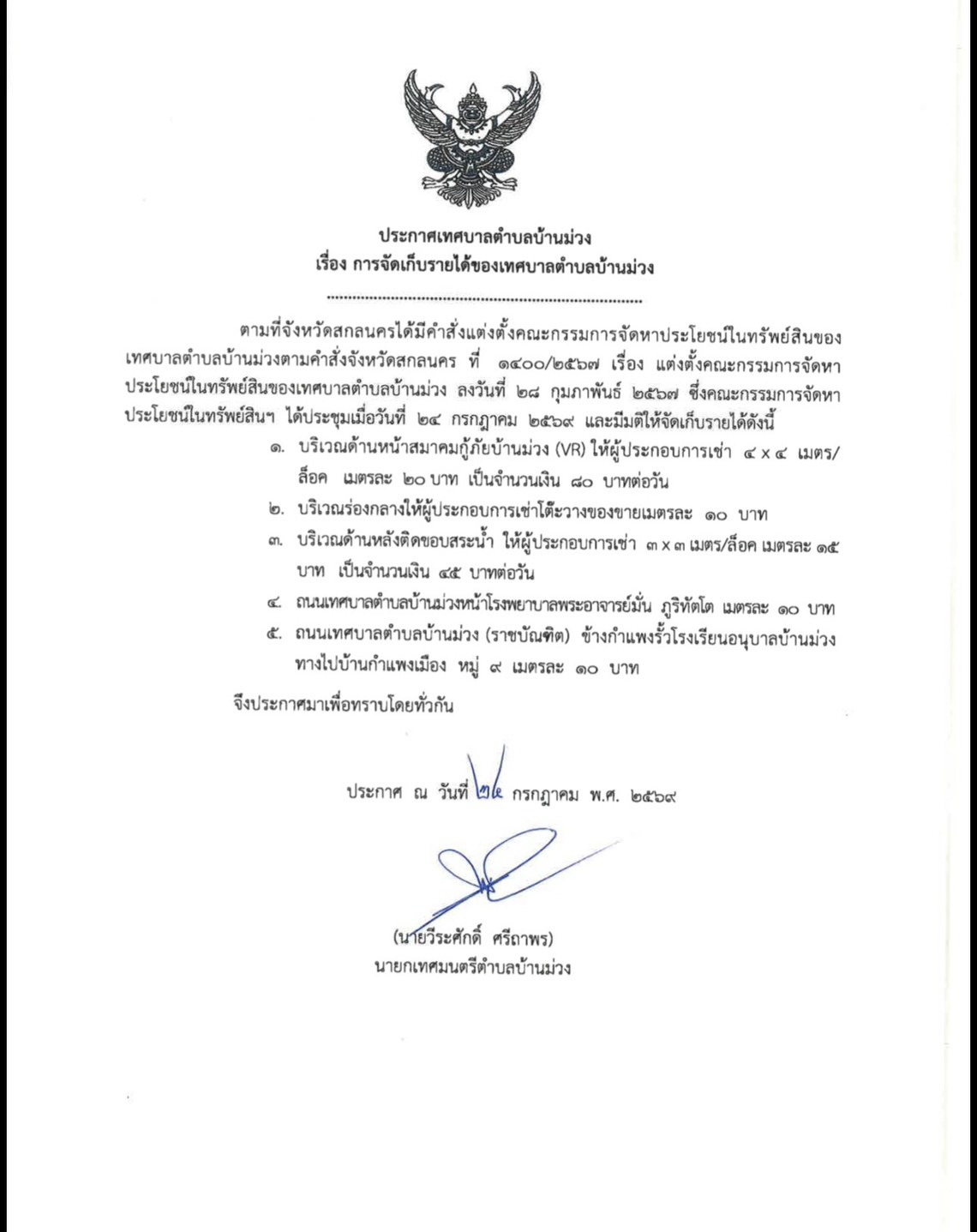 ประกาศเทศบาลตำบลบ้านม่วง เรื่อง การจัดเก็บรายได้ของเทศบาลตำบลบ้านม่วง ประกาศ ณ วันที่ 24 ก.ค. 69