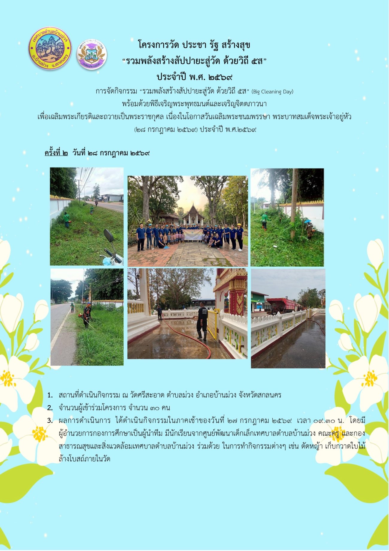 กิจกรรมรวมพลังสร้างสัปปายะสู่วัด ด้วยวิถี 5 ส ( 28 กรกฎาคม 2569)
