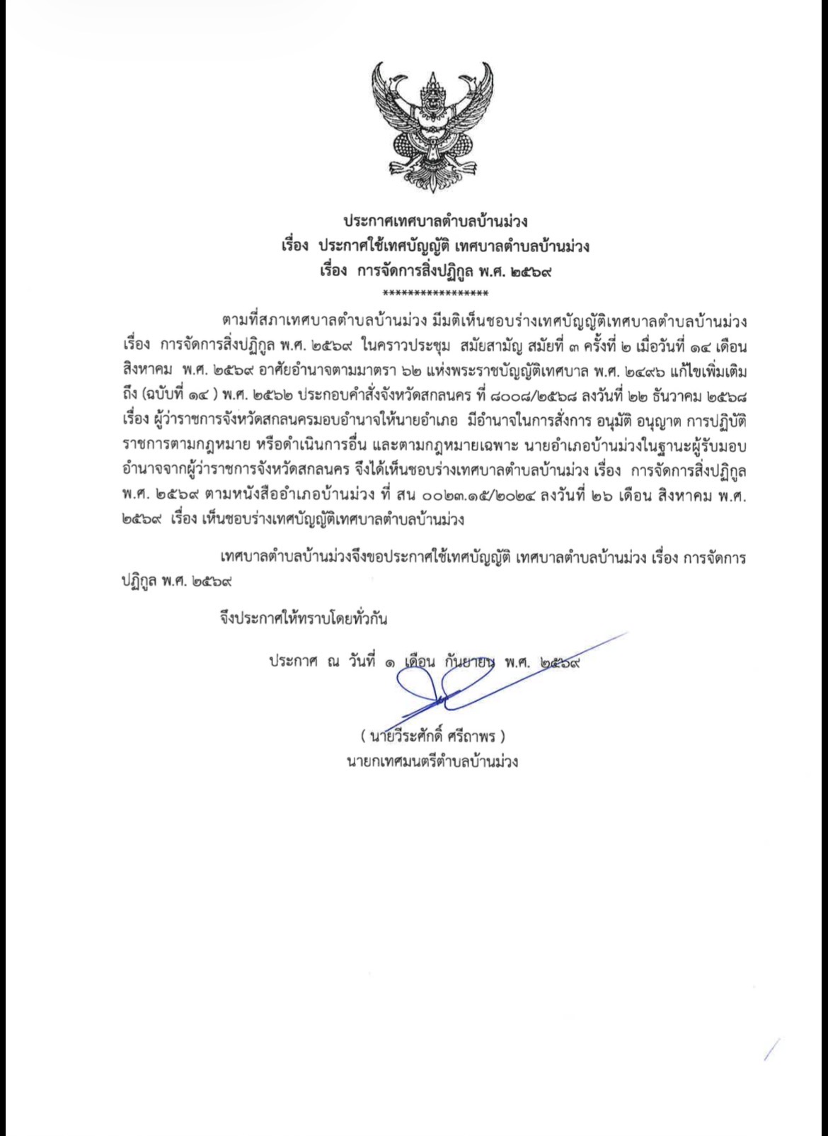 ประกาศเทศบาลตำบลบ้านม่วง เรื่อง ประกาศใช้เทศบัญญัติ เทศบาลตำบลบ้านม่วง เรื่อง การจัดการสิ่งปฏิกูล พ.ศ.2569 ประกาศ ณ วันที่ 1 ก.ย.2569